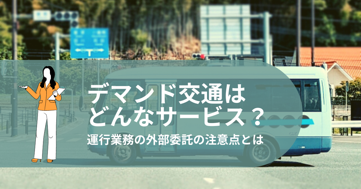 デマンド交通はどんなサービス？運行業務の外部委託の注意点とは - 名古屋・東京・大阪の車両運行管理請負業ビジネスサポート